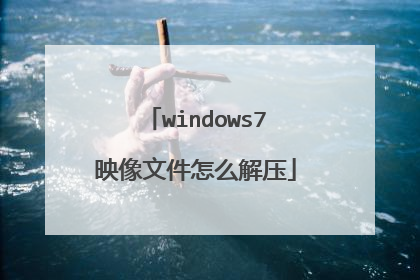 windows7映像文件怎么解压