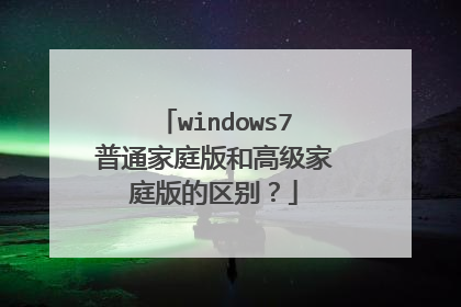 windows7普通家庭版和高级家庭版的区别?
