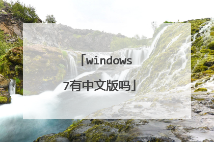 windows7有中文版吗