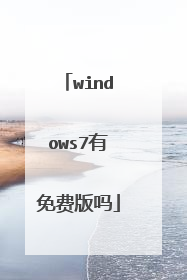 windows7有免费版吗