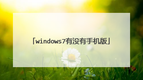 windows7有没有手机版