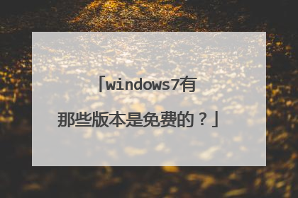 windows7有那些版本是免费的？