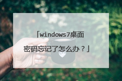 windows7桌面密码忘记了怎么办？