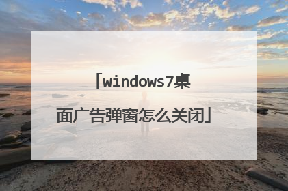 windows7桌面广告弹窗怎么关闭
