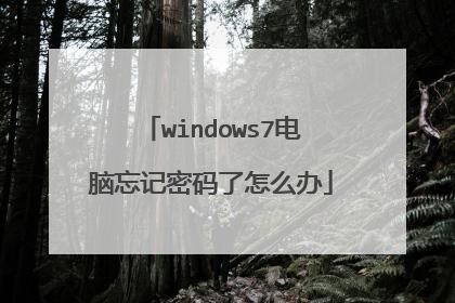 windows7电脑忘记密码了怎么办