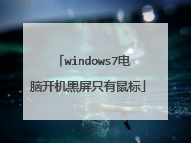 windows7电脑开机黑屏只有鼠标
