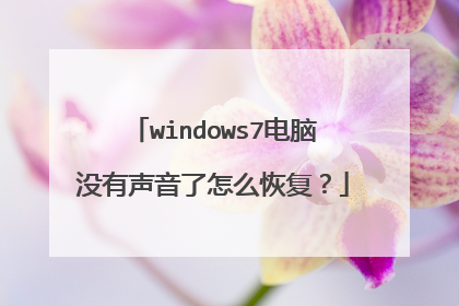 windows7电脑没有声音了怎么恢复？