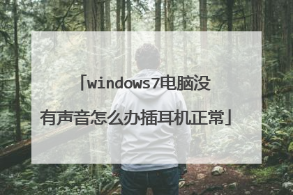 windows7电脑没有声音怎么办插耳机正常