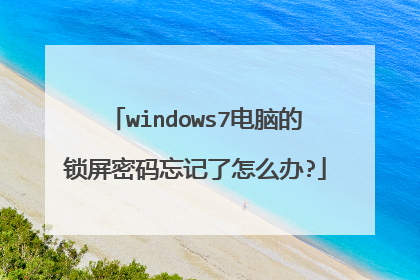 windows7电脑的锁屏密码忘记了怎么办?