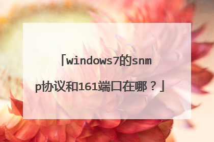 windows7的snmp协议和161端口在哪?