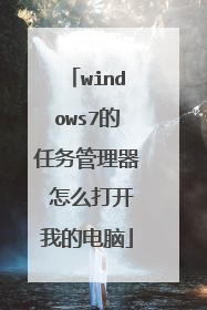 windows7的任务管理器 怎么打开我的电脑