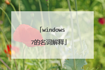 windows7的名词解释