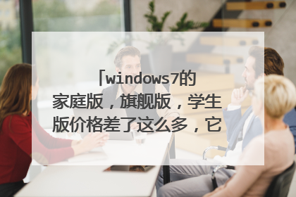 windows7的家庭版,旗舰版,学生版价格差了这么多,它们有什么区别?