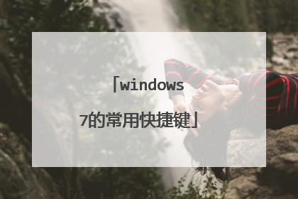 windows7的常用快捷键