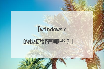 windows7的快捷键有哪些？