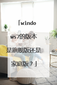 windows7的版本是旗舰版还是家庭版?