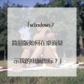 windows7简易版如何在桌面显示我的电脑图标?