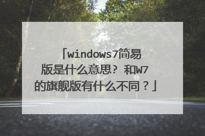 windows7简易版是什么意思? 和W7的旗舰版有什么不同?
