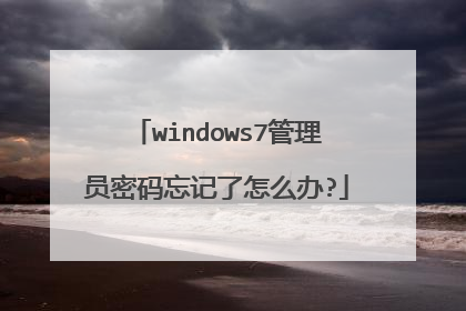 windows7管理员密码忘记了怎么办?