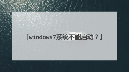 windows7系统不能启动?