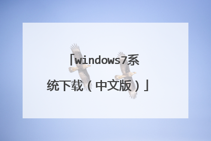 windows7系统下载(中文版)