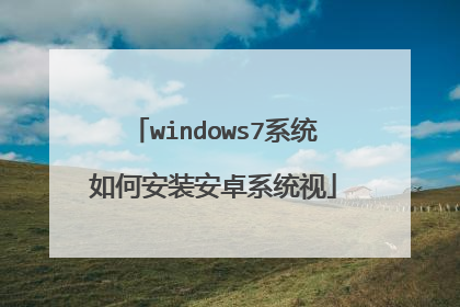 windows7系统如何安装安卓系统视