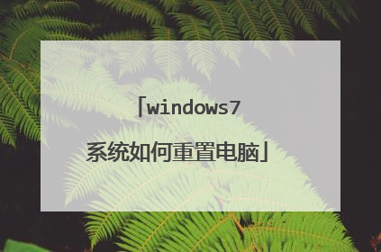 windows7系统如何重置电脑