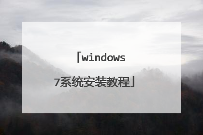windows7系统安装教程