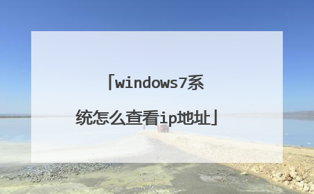 windows7系统怎么查看ip地址