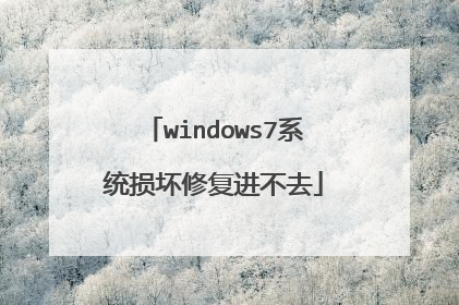 windows7系统损坏修复进不去