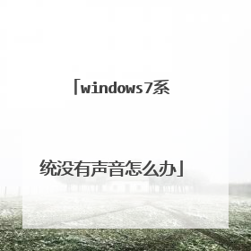 windows7系统没有声音怎么办