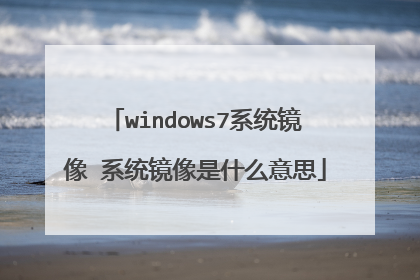 windows7系统镜像 系统镜像是什么意思