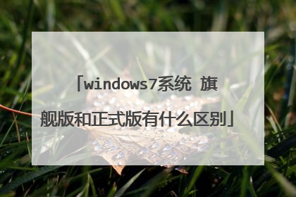 windows7系统 旗舰版和正式版有什么区别