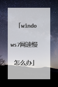 windows7网速慢怎么办