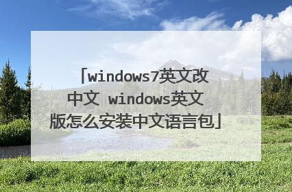 windows7英文改中文 windows英文版怎么安装中文语言包