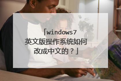 windows7英文版操作系统如何改成中文的?