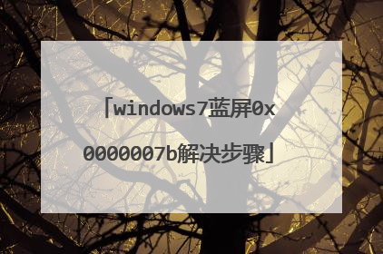 windows7蓝屏0x0000007b解决步骤