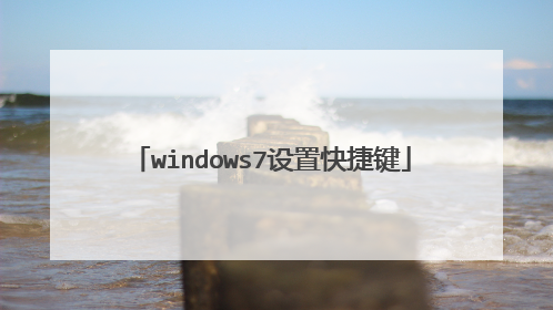 windows7设置快捷键