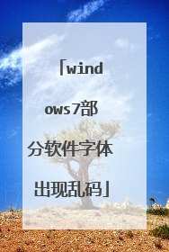 windows7部分软件字体出现乱码