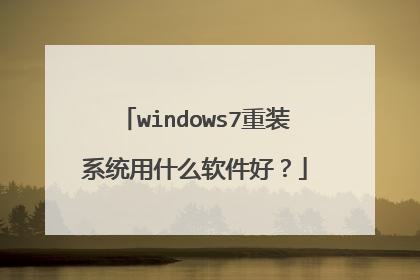 windows7重装系统用什么软件好?