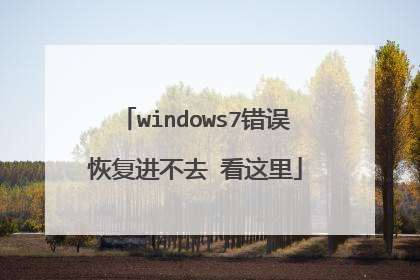 windows7错误恢复进不去 看这里
