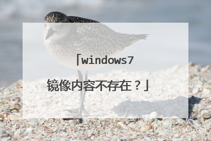 windows7镜像内容不存在?