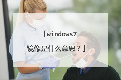 windows7镜像是什么意思?