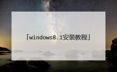 windows8.1安装教程