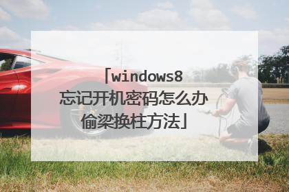 windows8忘记开机密码怎么办偷梁换柱方法