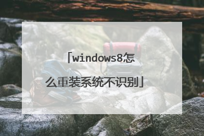windows8怎么重装系统不识别