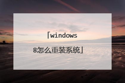 windows8怎么重装系统