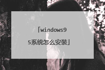 windows95系统怎么安装