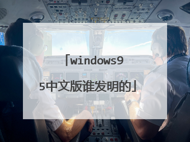 windows95中文版谁发明的