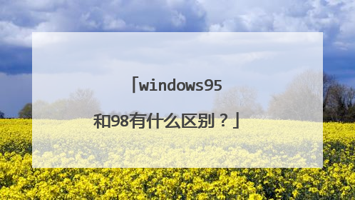 windows95和98有什么区别?